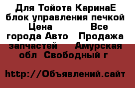 Для Тойота КаринаЕ блок управления печкой › Цена ­ 2 000 - Все города Авто » Продажа запчастей   . Амурская обл.,Свободный г.